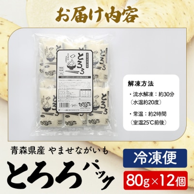 さらさらふんわり やませながいも 冷凍とろろ(80g×12個)