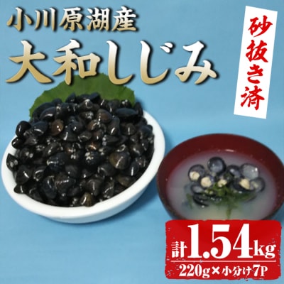 小川原湖産 大和しじみ (砂抜き済・冷凍) (220g×7袋) 