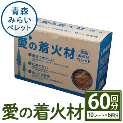 愛の着火材(10シート×6回分)