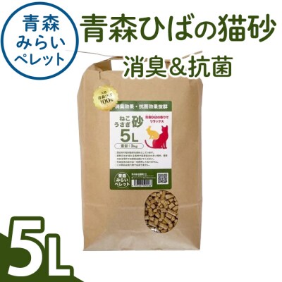 猫砂(青森ひば・5L・3kg/袋)