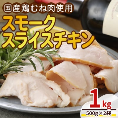 <国産鶏むね肉使用>スモークスライスチキン(500g×2袋)