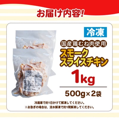 <国産鶏むね肉使用>スモークスライスチキン(500g×2袋)