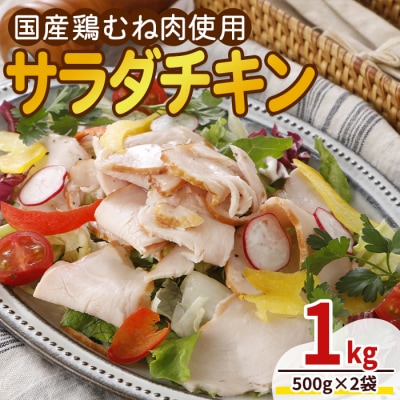 <国産鶏むね肉使用>サラダチキン (500g×2袋)