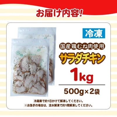 <国産鶏むね肉使用>サラダチキン (500g×2袋)