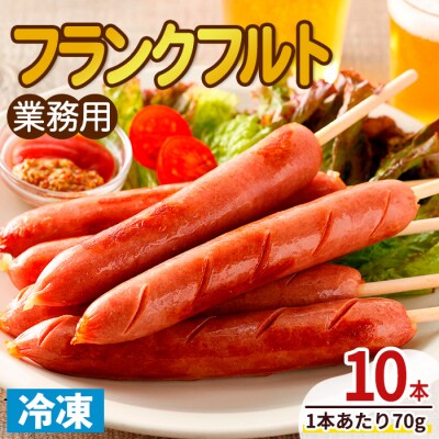 業務用フランクフルト(10本)