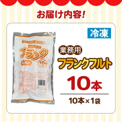 業務用フランクフルト(10本)