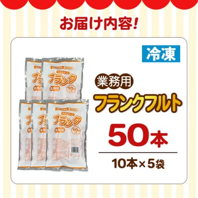 業務用フランクフルト(50本)