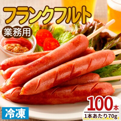 業務用フランクフルト(100本)