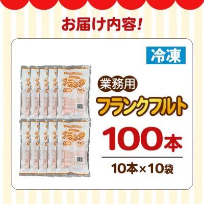 業務用フランクフルト(100本)
