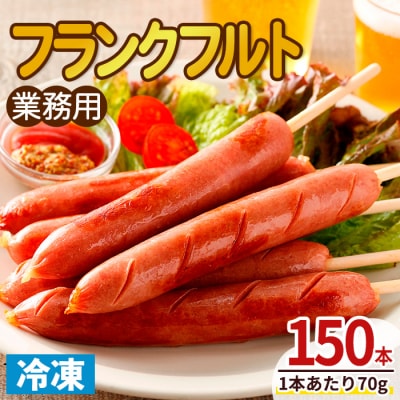 業務用フランクフルト(150本)