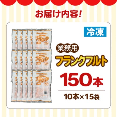 業務用フランクフルト(150本)