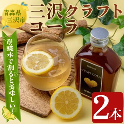 三沢クラフトコーラ(2本)