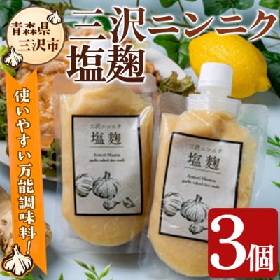三沢ニンニク塩麹(3個)