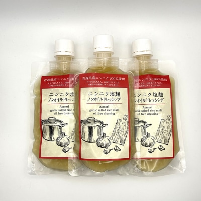 ニンニク塩麹ノンオイルドレッシング(パウチ・3パック)