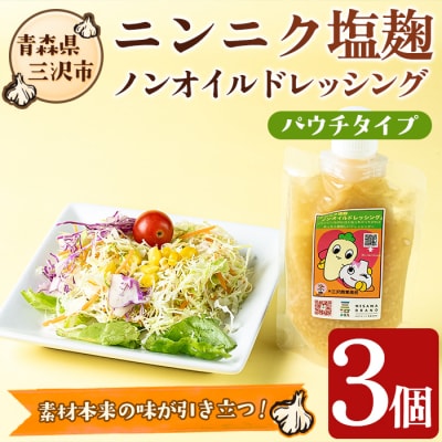 ニンニク塩麹ノンオイルドレッシング(パウチ・3パック)