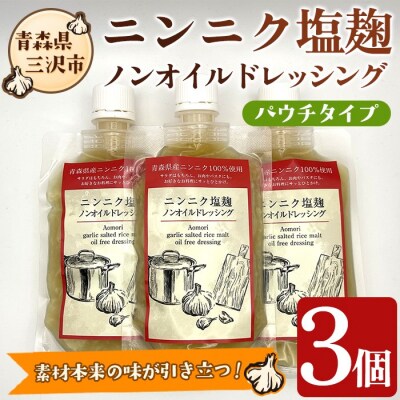 ニンニク塩麹ノンオイルドレッシング(パウチ・3パック)