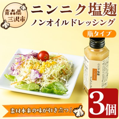 ニンニク塩麹ノンオイルドレッシング(r瓶・3本) 