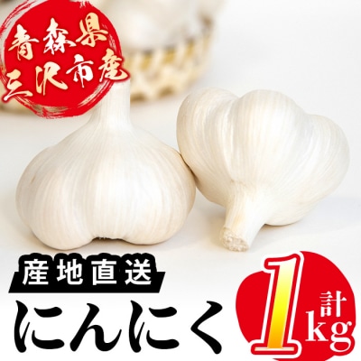 青森県三沢市産 にんにく (1kg)