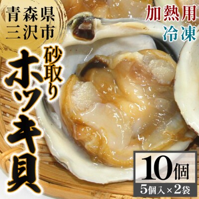 砂取りホッキ貝・加熱用(5入×2袋・計10個)