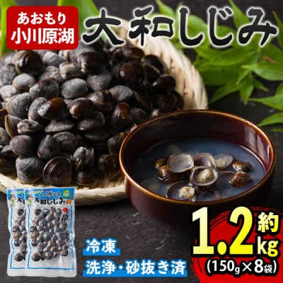 小川原湖産 大和しじみ (冷凍) (150g×8P)
