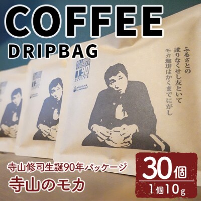 ＜寺山修司生誕90年パッケージ＞ドリップバッグ 寺山のモカ(30個) 