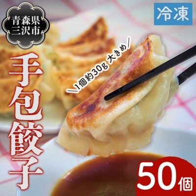 ぴあの手包餃子(50個) 