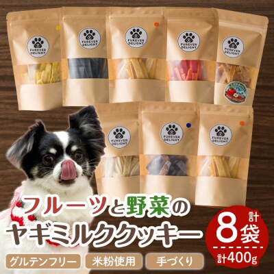 ＜グルテンフリー＞フルーツや野菜の米粉のヤギミルククッキー(50g×8P)
