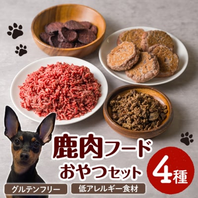 ＜愛犬・愛猫用＞鹿肉フード・おやつセット(4種) 