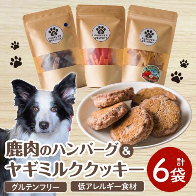 ＜愛犬・愛猫用＞鹿肉のハンバーグ・米粉のヤギミルククッキー(4種)