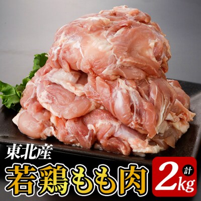 東北産若鶏もも肉 2kg