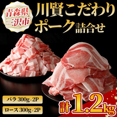 川賢こだわりポーク詰合せ<計1.2kg>