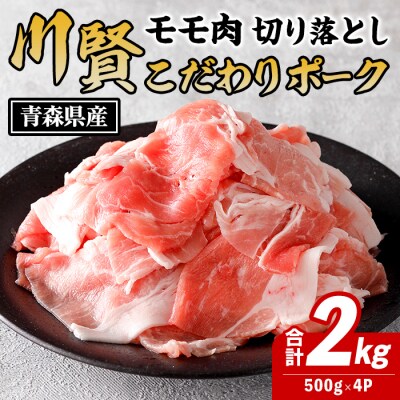川賢こだわりポーク モモ切り落とし <2kg>