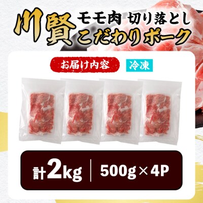 川賢こだわりポーク モモ切り落とし <2kg>