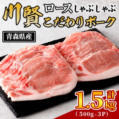 川賢こだわりポーク ロースしゃぶしゃぶ ＜計1.5kg＞