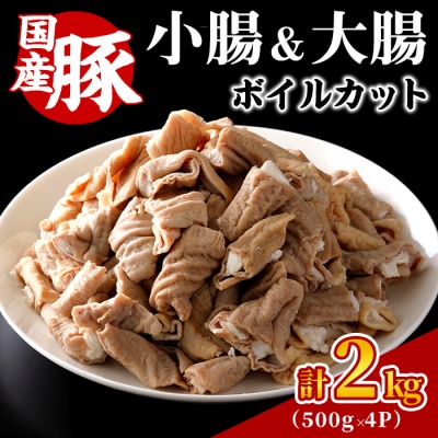 国産豚 小腸・大腸 ボイルカット <計2kg>