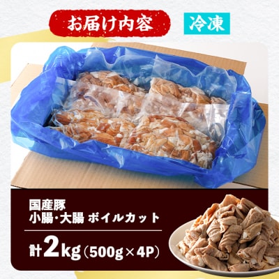 国産豚 小腸・大腸 ボイルカット <計2kg>
