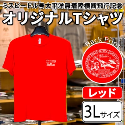 ミスビードル号太平洋無着陸横断飛行記念 Tシャツ レッド・3Lサイズ