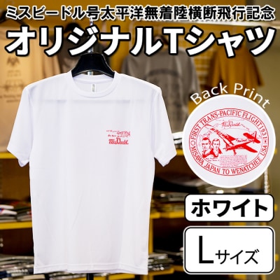 ミスビードル号太平洋無着陸横断飛行記念 Tシャツ ホワイト・Lサイズ