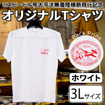 ミスビードル号太平洋無着陸横断飛行記念 Tシャツ ホワイト・3Lサイズ