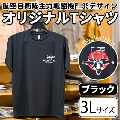 航空自衛隊主力戦闘機F-35デザインTシャツ ブラック・3Lサイズ