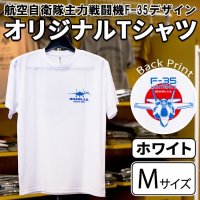 航空自衛隊主力戦闘機F-35デザインTシャツ ホワイト・Mサイズ