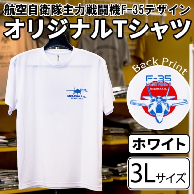 航空自衛隊主力戦闘機F-35デザインTシャツ ホワイト・3Lサイズ