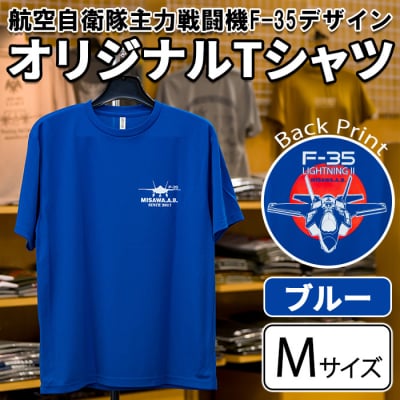 航空自衛隊主力戦闘機F-35デザインTシャツ ブルー・Mサイズ