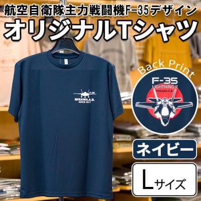 航空自衛隊主力戦闘機F-35デザインTシャツ ネイビー・Lサイズ