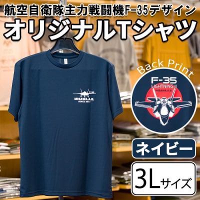 航空自衛隊主力戦闘機F-35デザインTシャツ ネイビー・3Lサイズ