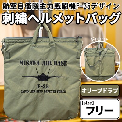 航空自衛隊主力戦闘機F-35デザイン刺繍ヘルメットバッグ オリーブドラブ