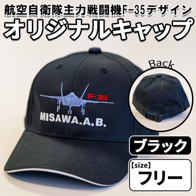 航空自衛隊主力戦闘機F-35デザインオリジナルキャップ ブラック・フリーサイズ