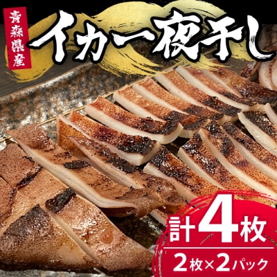 《生》昼いかの一夜干し 青森県三沢産 赤とんぼ(2枚セット×2・計4枚) 