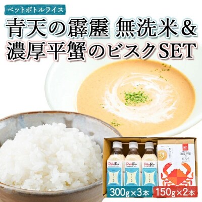PeboRa青天の霹靂・濃厚平蟹のビスク セット 2種 計1200g 