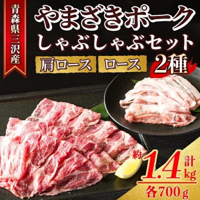 青森県三沢産 厳選 やまざきポーク しゃぶしゃぶセット(2種・約1.4kg)